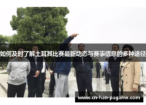 如何及时了解土耳其比赛最新动态与赛事信息的多种途径 如何及时了解土耳其比赛最新动态与赛事信息的多种途径