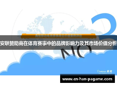 安联赞助商在体育赛事中的品牌影响力及其市场价值分析