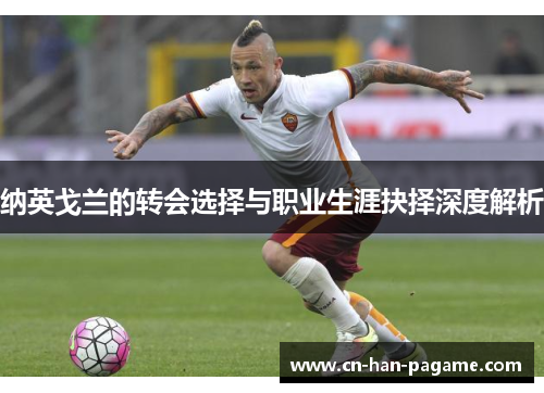 纳英戈兰的转会选择与职业生涯抉择深度解析