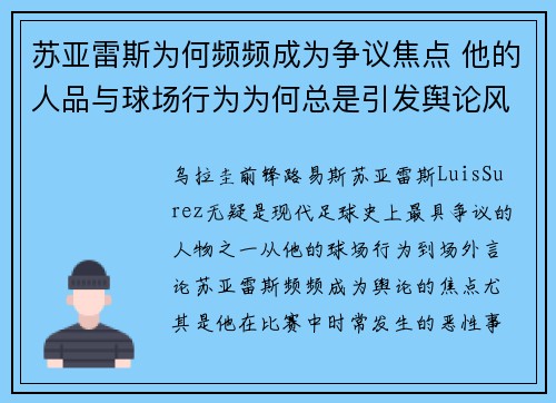 苏亚雷斯为何频频成为争议焦点 他的人品与球场行为为何总是引发舆论风波