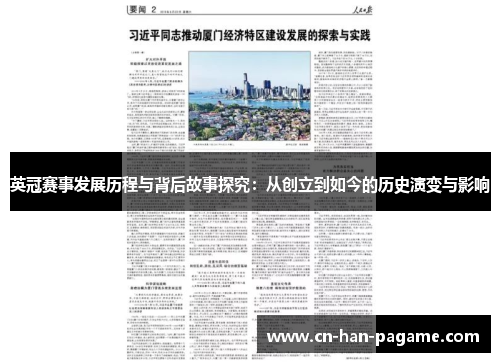 英冠赛事发展历程与背后故事探究：从创立到如今的历史演变与影响