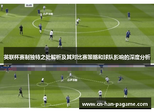 英联杯赛制独特之处解析及其对比赛策略和球队影响的深度分析