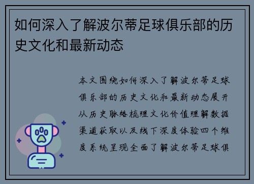 如何深入了解波尔蒂足球俱乐部的历史文化和最新动态