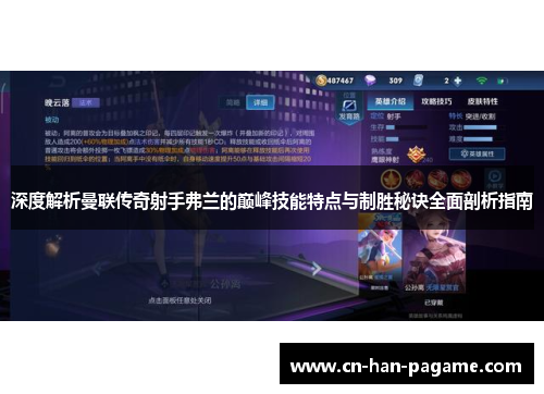 深度解析曼联传奇射手弗兰的巅峰技能特点与制胜秘诀全面剖析指南