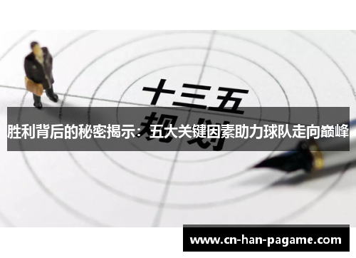 胜利背后的秘密揭示：五大关键因素助力球队走向巅峰