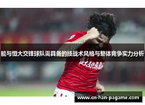能与恒大交锋球队需具备的技战术风格与整体竞争实力分析