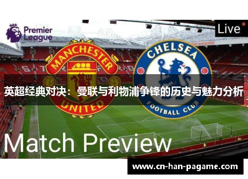英超经典对决：曼联与利物浦争锋的历史与魅力分析