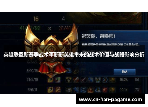英雄联盟新赛季战术革新新英雄带来的战术价值与战略影响分析