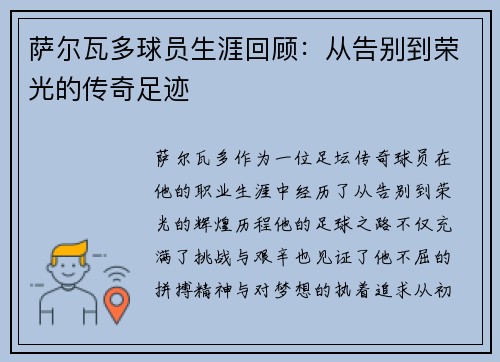 萨尔瓦多球员生涯回顾：从告别到荣光的传奇足迹