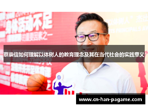 蔡崇信如何理解以体树人的教育理念及其在当代社会的实践意义