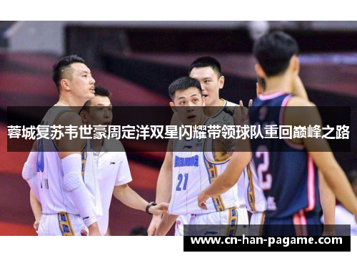 蓉城复苏韦世豪周定洋双星闪耀带领球队重回巅峰之路