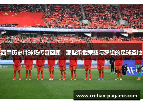 西甲历史性球场传奇回顾：那些承载荣耀与梦想的足球圣地