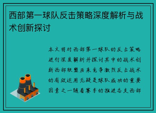 西部第一球队反击策略深度解析与战术创新探讨