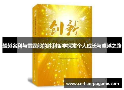 超越名利与雷霆般的胜利哲学探索个人成长与卓越之路