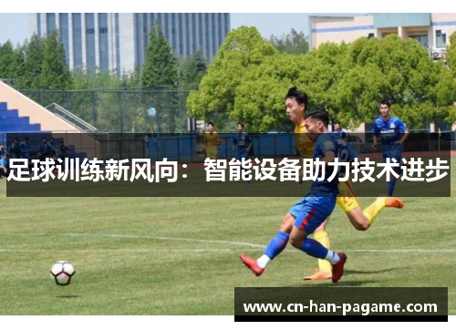 足球训练新风向：智能设备助力技术进步