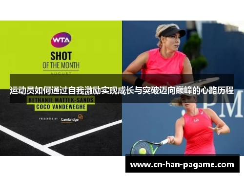 运动员如何通过自我激励实现成长与突破迈向巅峰的心路历程