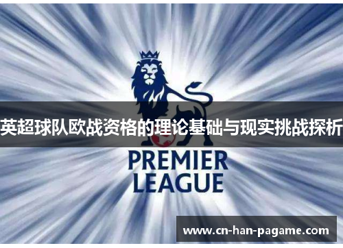 英超球队欧战资格的理论基础与现实挑战探析