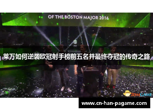 莱万如何逆袭欧冠射手榜前五名并最终夺冠的传奇之路 莱万如何逆袭欧冠射手榜前五名并最终夺冠的传奇之路