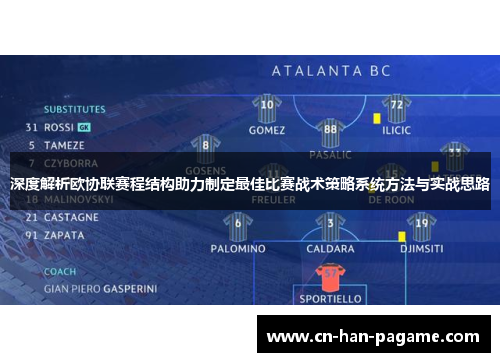 深度解析欧协联赛程结构助力制定最佳比赛战术策略系统方法与实战思路