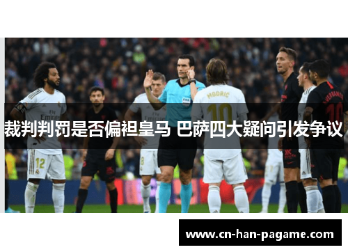 裁判判罚是否偏袒皇马 巴萨四大疑问引发争议