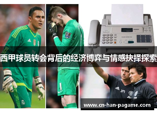 西甲球员转会背后的经济博弈与情感抉择探索
