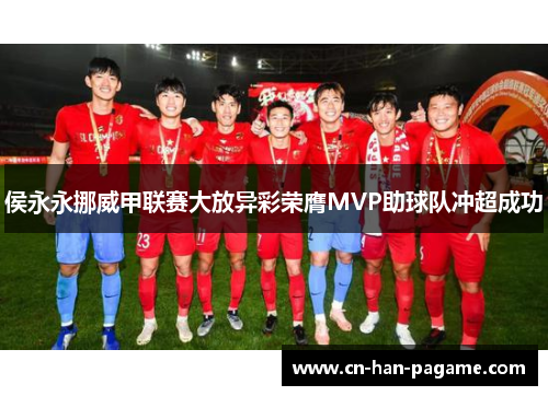 侯永永挪威甲联赛大放异彩荣膺MVP助球队冲超成功