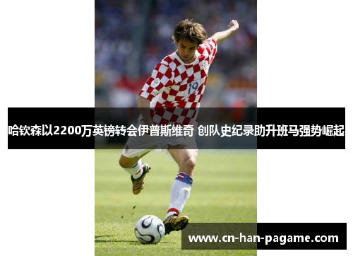 哈钦森以2200万英镑转会伊普斯维奇 创队史纪录助升班马强势崛起