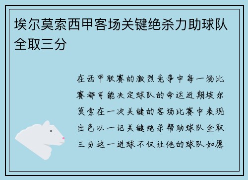埃尔莫索西甲客场关键绝杀力助球队全取三分 埃尔莫索西甲客场关键绝杀力助球队全取三分
