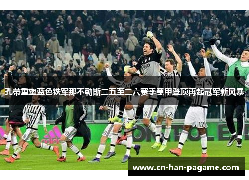 孔蒂重塑蓝色铁军那不勒斯二五至二六赛季意甲登顶再起冠军新风暴