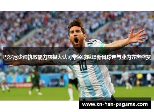 巴罗尼少帅执教能力获极大认可带领球队焕新风球迷与业内齐声盛赞