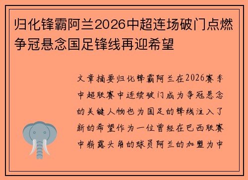 归化锋霸阿兰2026中超连场破门点燃争冠悬念国足锋线再迎希望 归化锋霸阿兰2026中超连场破门点燃争冠悬念国足锋线再迎希望