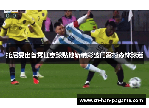 托尼复出首秀任意球贴地斩精彩破门震撼森林球迷