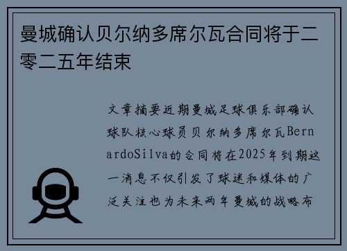 曼城确认贝尔纳多席尔瓦合同将于二零二五年结束