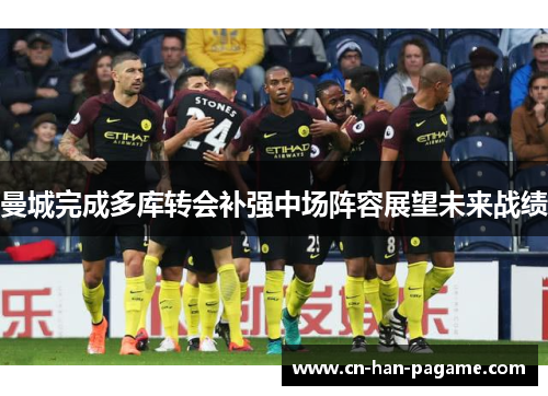 曼城完成多库转会补强中场阵容展望未来战绩 曼城完成多库转会补强中场阵容展望未来战绩