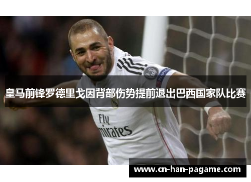 皇马前锋罗德里戈因背部伤势提前退出巴西国家队比赛
