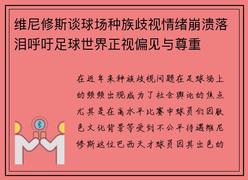 维尼修斯谈球场种族歧视情绪崩溃落泪呼吁足球世界正视偏见与尊重