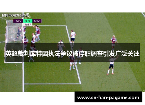 英超裁判库特因执法争议被停职调查引发广泛关注