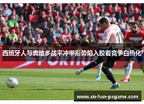 西班牙人与奥维多战平冲甲形势陷入胶着竞争白热化