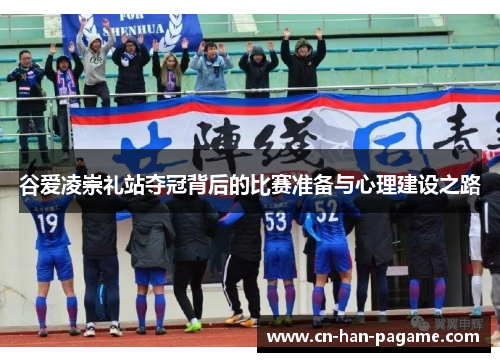 谷爱凌崇礼站夺冠背后的比赛准备与心理建设之路