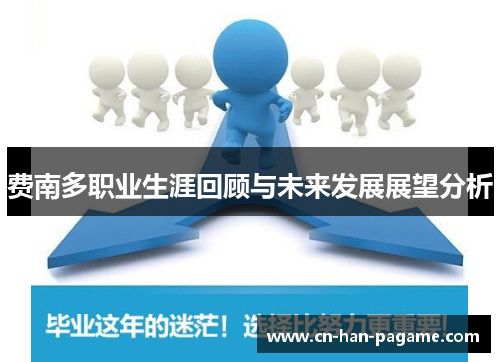费南多职业生涯回顾与未来发展展望分析
