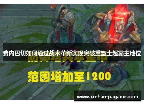 费内巴切如何通过战术革新实现突破重塑土超霸主地位