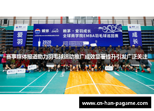 赛事媒体报道助力羽毛球运动推广成效显著提升引发广泛关注