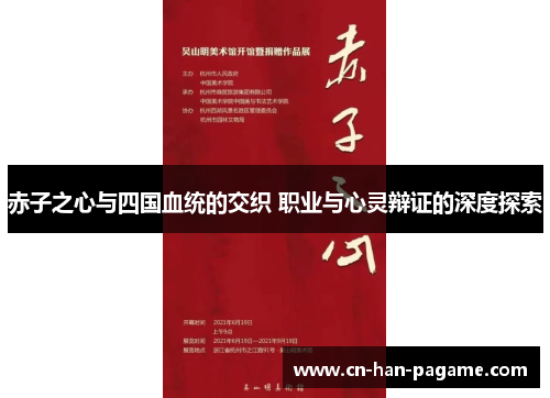 赤子之心与四国血统的交织 职业与心灵辩证的深度探索