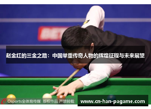 赵金红的三金之路：中国举重传奇人物的辉煌征程与未来展望