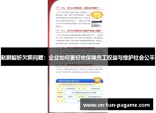 赵鹏解析欠薪问题：企业如何更好地保障员工权益与维护社会公平