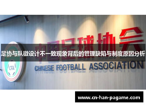 足协与队徽设计不一致现象背后的管理缺陷与制度原因分析