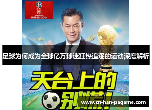 足球为何成为全球亿万球迷狂热追逐的运动深度解析