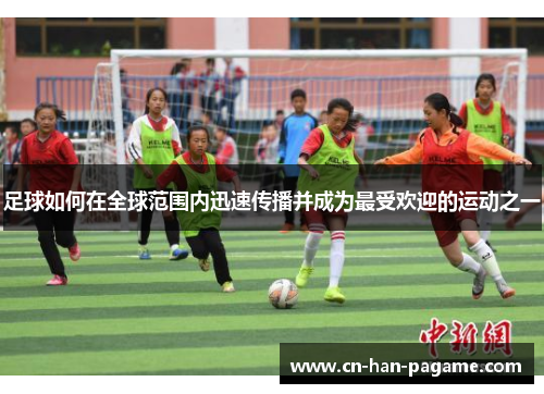 足球如何在全球范围内迅速传播并成为最受欢迎的运动之一