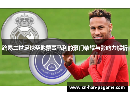 路易二世足球圣地蒙哥马利的豪门荣耀与影响力解析