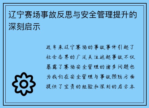 辽宁赛场事故反思与安全管理提升的深刻启示